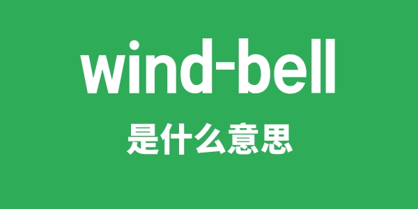 wind-bell是什么意思