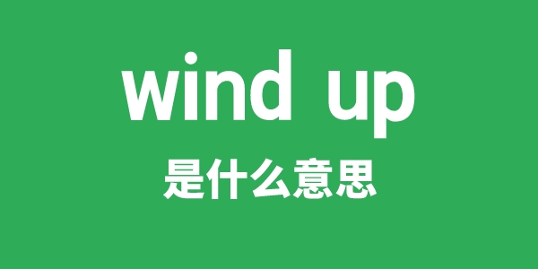 wind up是什么意思