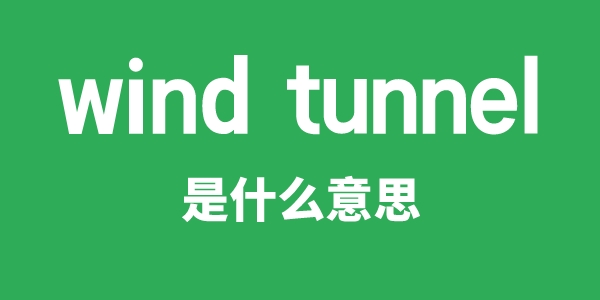 wind tunnel是什么意思