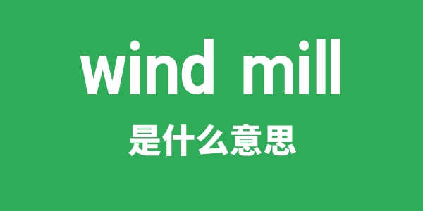 wind mill是什么意思