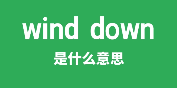 wind down是什么意思