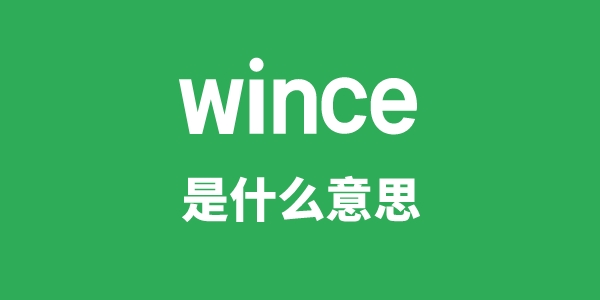 wince是什么意思