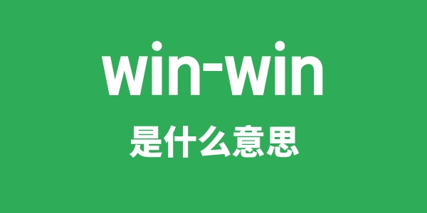 win-win是什么意思