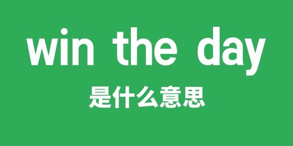 win the day是什么意思