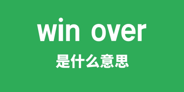 win over是什么意思