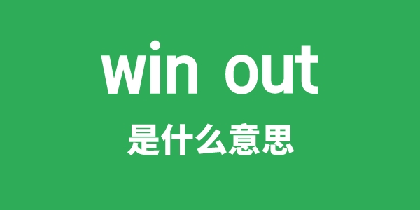 win out是什么意思