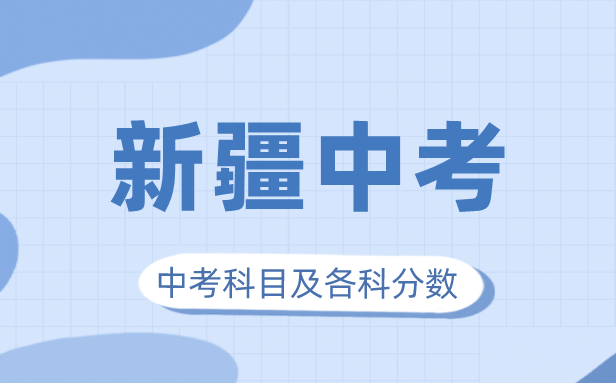 2023年新疆中考满分多少,新疆中考科目及各科分数