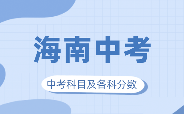 2023年海南中考满分多少,海南中考科目及各科分数