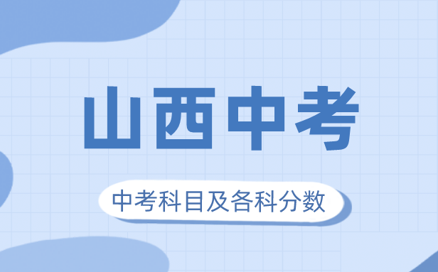 2023年山西中考满分多少,山西中考科目及各科分数