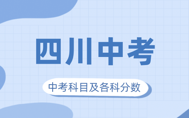 2023年四川中考滿分多少,四川中考科目及各科分數(shù)