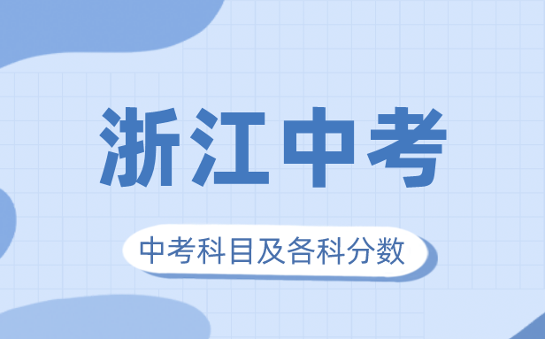 2023年浙江中考满分多少,浙江中考科目及各科分数