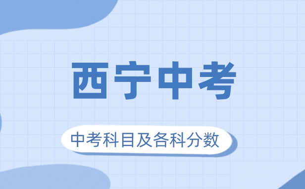 2023年西宁市中考满分多少,西宁中考科目及各科分数