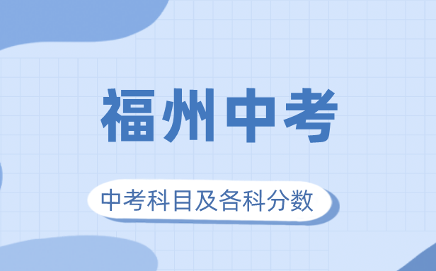 2023年福州市中考满分多少,福州中考科目及各科分数