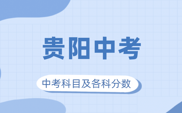 2023年贵阳市中考满分多少,贵阳中考科目及各科分数