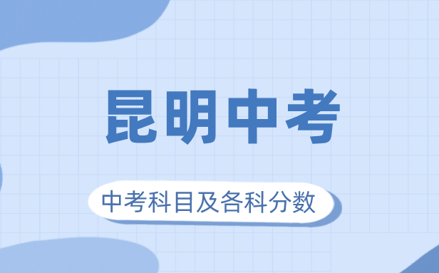 2023年昆明市中考满分多少,昆明中考科目及各科分数