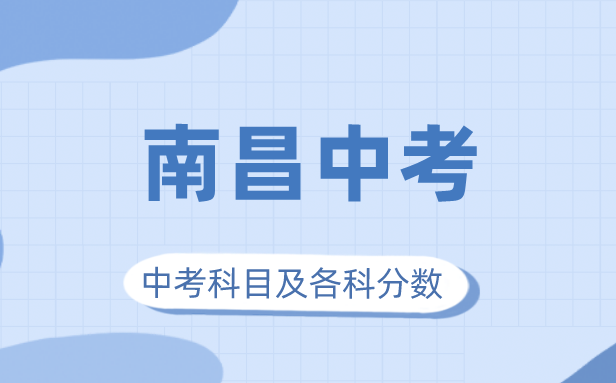 2023年南昌市中考满分多少,南昌中考科目及各科分数