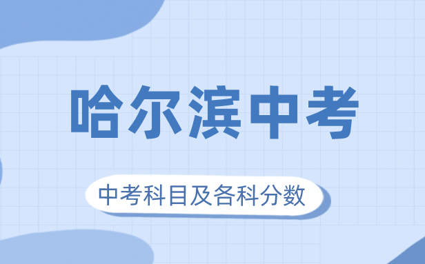 2023年哈尔滨中考满分多少,哈尔滨中考科目及各科分数