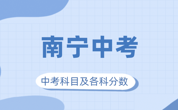 2023年南宁市中考满分多少,南宁中考科目及各科分数