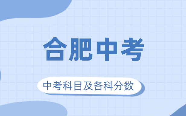 2023年合肥市中考满分多少,合肥中考科目及各科分数