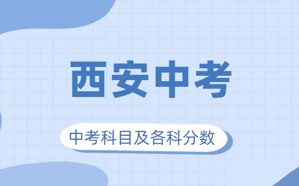 2023年西安市中考满分多少,西安中考科目及各科分数