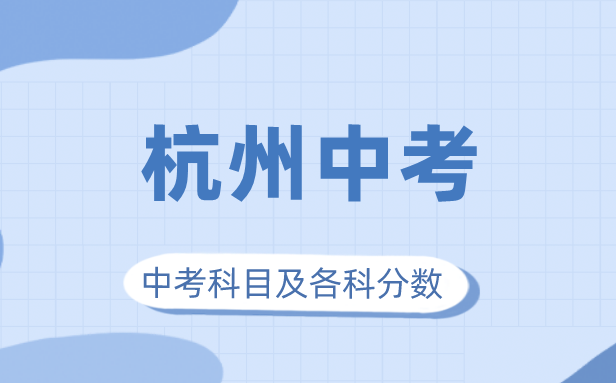 2023年杭州市中考满分多少,杭州中考科目及各科分数