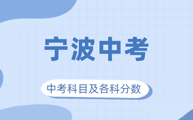 2023年宁波市中考满分多少,宁波中考科目及各科分数