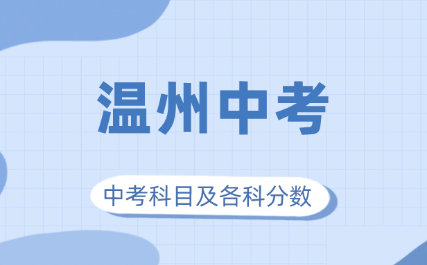 2023年温州市中考满分多少,温州中考科目及各科分数