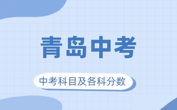 2023年青岛市中考满分多少,青岛中考科目及各科分数