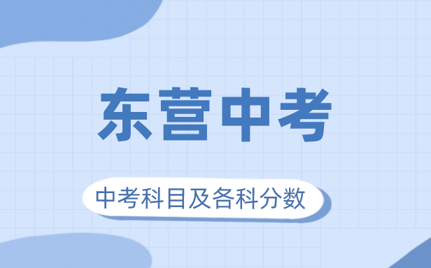 2023年东营市中考满分多少,东营中考科目及各科分数