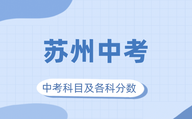 2023年苏州市中考满分多少,苏州中考科目及各科分数