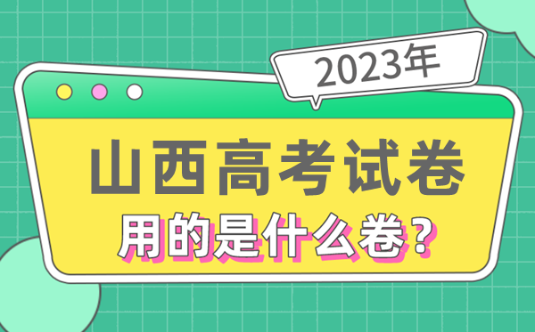 2023年山西高考试卷用的是全国几卷,山西高考是什么卷