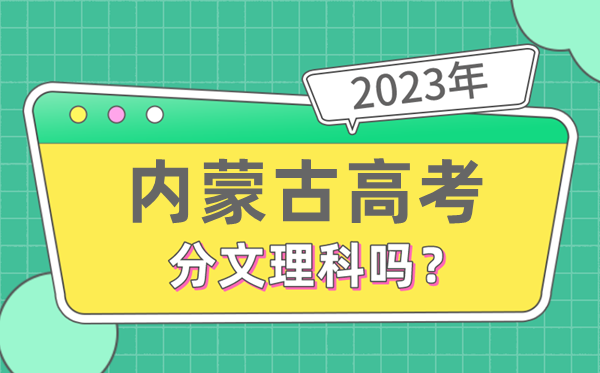 2023年内蒙古高考分文理科吗,是新高考地区吗