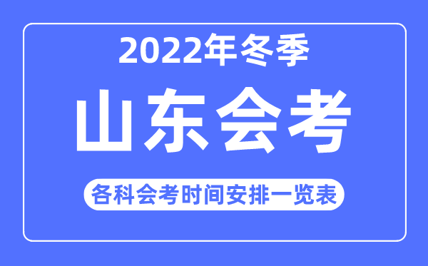 2022年冬季山东高中各科会考时间安排一览表