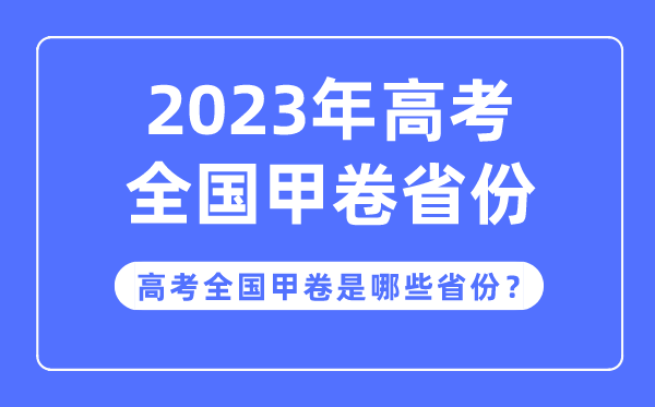 高考全国甲卷是哪些省份,2023年高考用全国甲卷的省份有哪些？