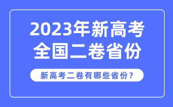 新高考全国二卷是哪些省份,2023年用新高考2卷的省份有哪些？