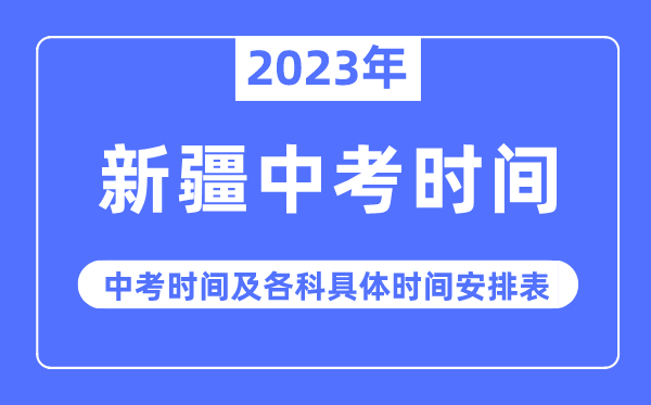 2023年新疆中考时间,新疆中考时间各科具体时间安排表