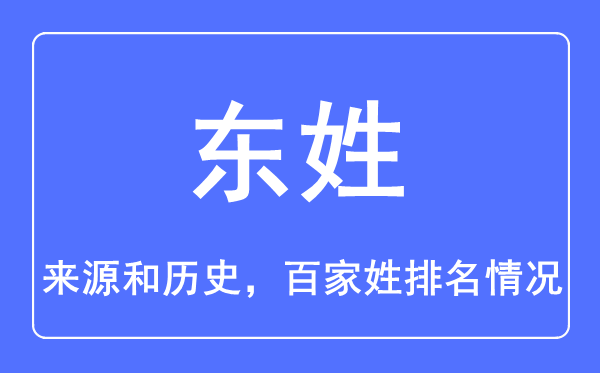 东姓的来源和历史,东姓在百家姓排名第几？