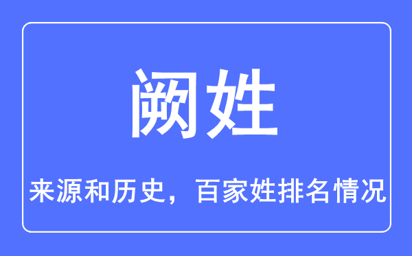 阙姓的来源和历史,阙姓在百家姓排名第几？