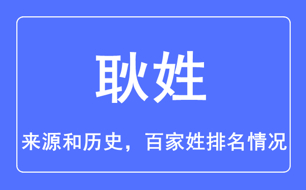 耿姓的来源和历史,耿姓在百家姓排名第几？