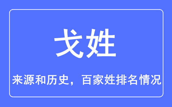 戈姓的来源和历史,戈姓在百家姓排名第几？