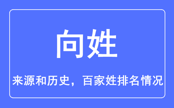 向姓的来源和历史,向姓在百家姓排名第几？