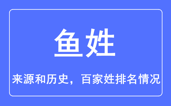 鱼姓的来源和历史,鱼姓在百家姓排名第几？