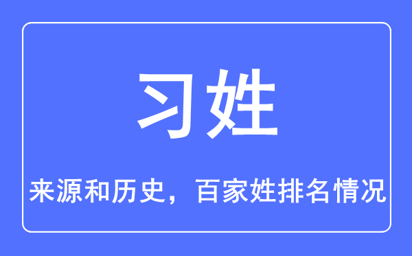 习姓的来源和历史,习姓在百家姓排名第几？