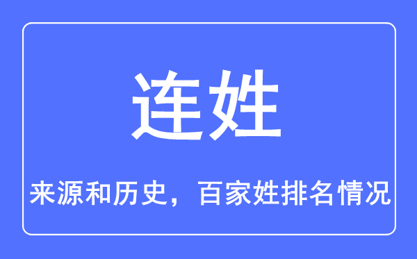 连姓的来源和历史,连姓在百家姓排名第几？