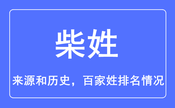 柴姓的来源和历史,柴姓在百家姓排名第几？