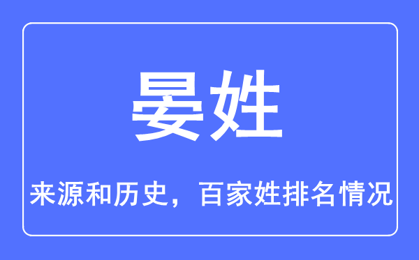 晏姓的来源和历史,晏姓在百家姓排名第几？