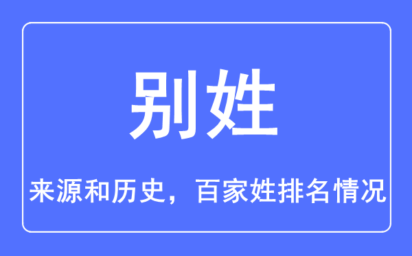 别姓的来源和历史,别姓在百家姓排名第几？