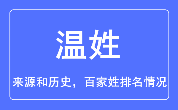 温姓的来源和历史,温姓在百家姓排名第几？