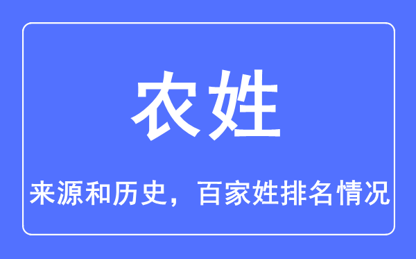 农姓的来源和历史,农姓在百家姓排名第几？