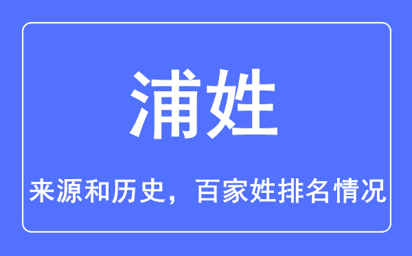 浦姓的来源和历史,浦姓在百家姓排名第几？